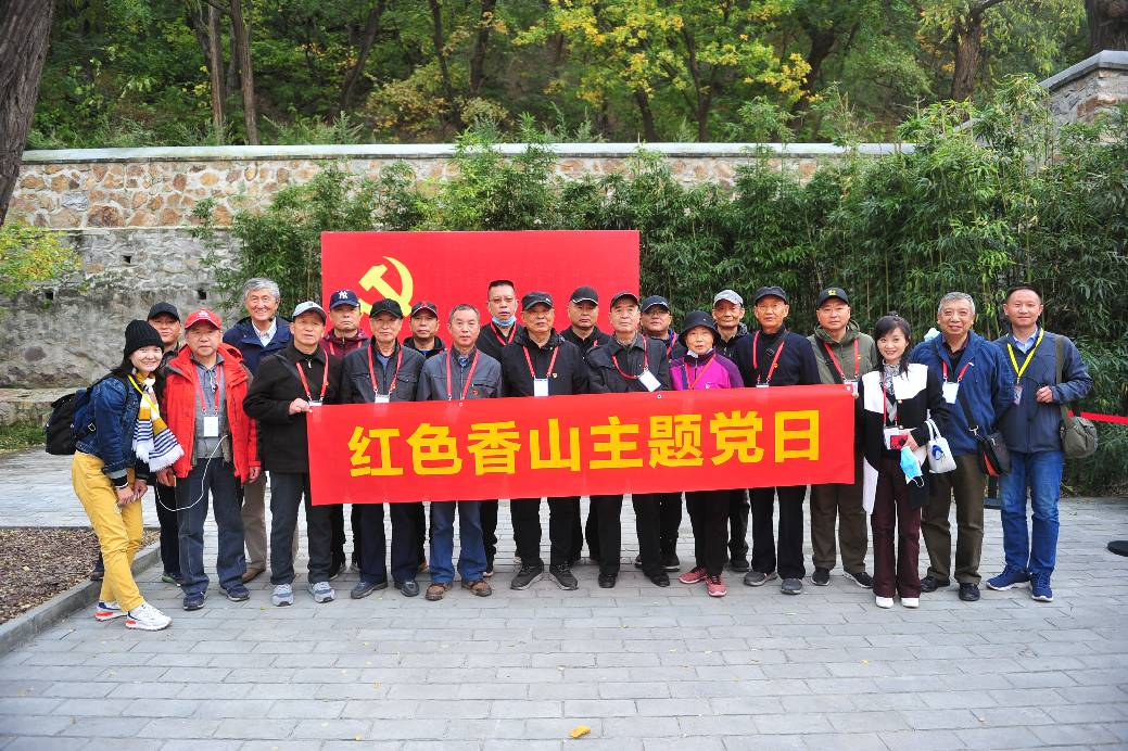 红色香山主题党日活动